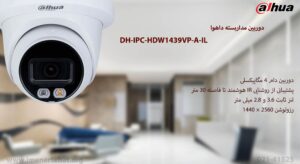 در این تصویر دوربین مداربسته داهوا مدل DH-IPC-HDW1439VP-A-IL با قابلیت روشنایی IR را مشاهده می کنید