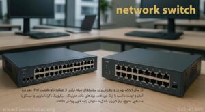 معرفی بهترین و پر فروش ترین مدل های سوئیچ شبکه در سال 2025 2 در تصویر مقاله معرفی بهترین و پر فروش ترین مدل های سوئیچ شبکه در سال 2025 با انواع برندهای سوئیچ شبکه را مشاهده می کنید