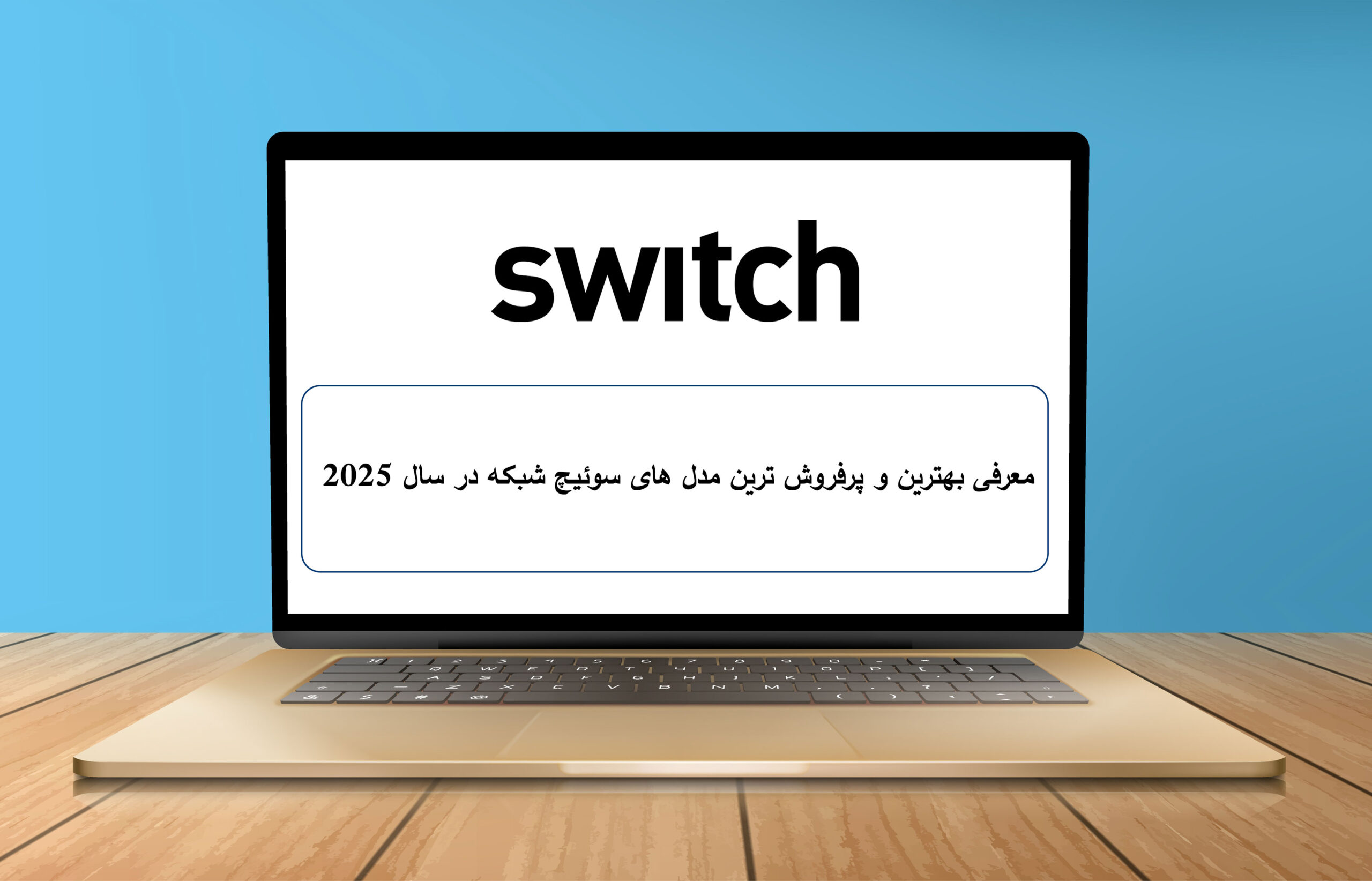 معرفی بهترین و پر فروش ترین مدل های سوئیچ شبکه در سال 2025