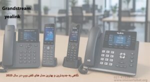 دراین تصویر نگاهی به جدیدترین و بهترین مدل های تلفن‌ ویپ در سال 2025 را مشاهده می کنید