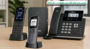 نگاهی به جدیدترین و بهترین مدل های تلفن ویپ در سال 2025 3 در این تصویر نگاهی به جدیدترین و بهترین مدل های تلفن ویپ در سال 2025 ار برند یالینک را مشاهده می کنید