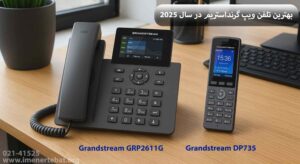 نگاهی به جدیدترین و بهترین مدل های تلفن ویپ در سال 2025 2 در این تصویر نگاهی به جدیدترین و بهترین مدل های تلفن ویپ در سال 2025 ار برند گرنداستریم را مشاهده می کنید
