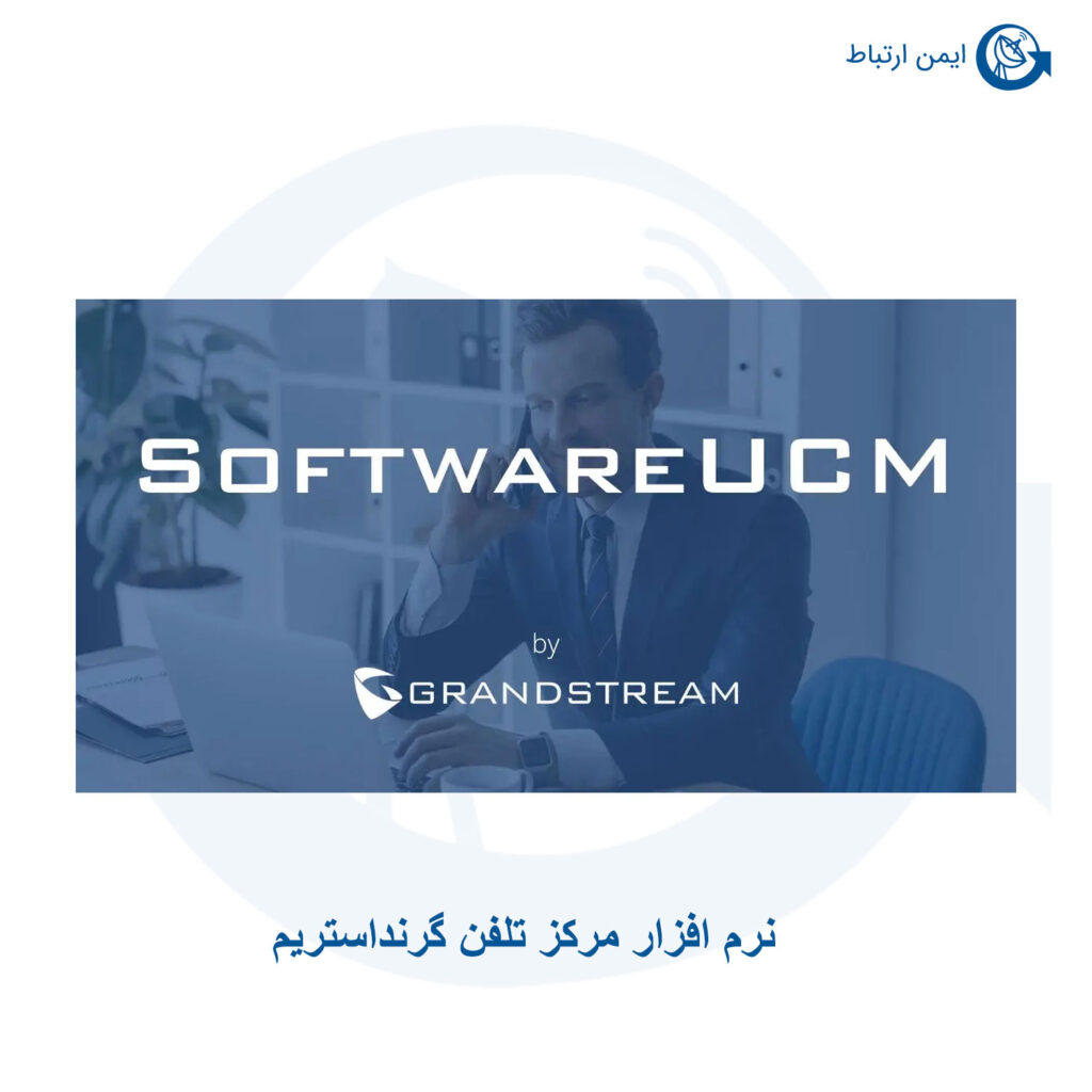 نرم افزار مرکز تلفن