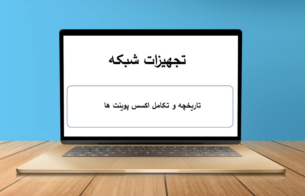 تاریخچه و تکامل اکسس پوینت‌ ها