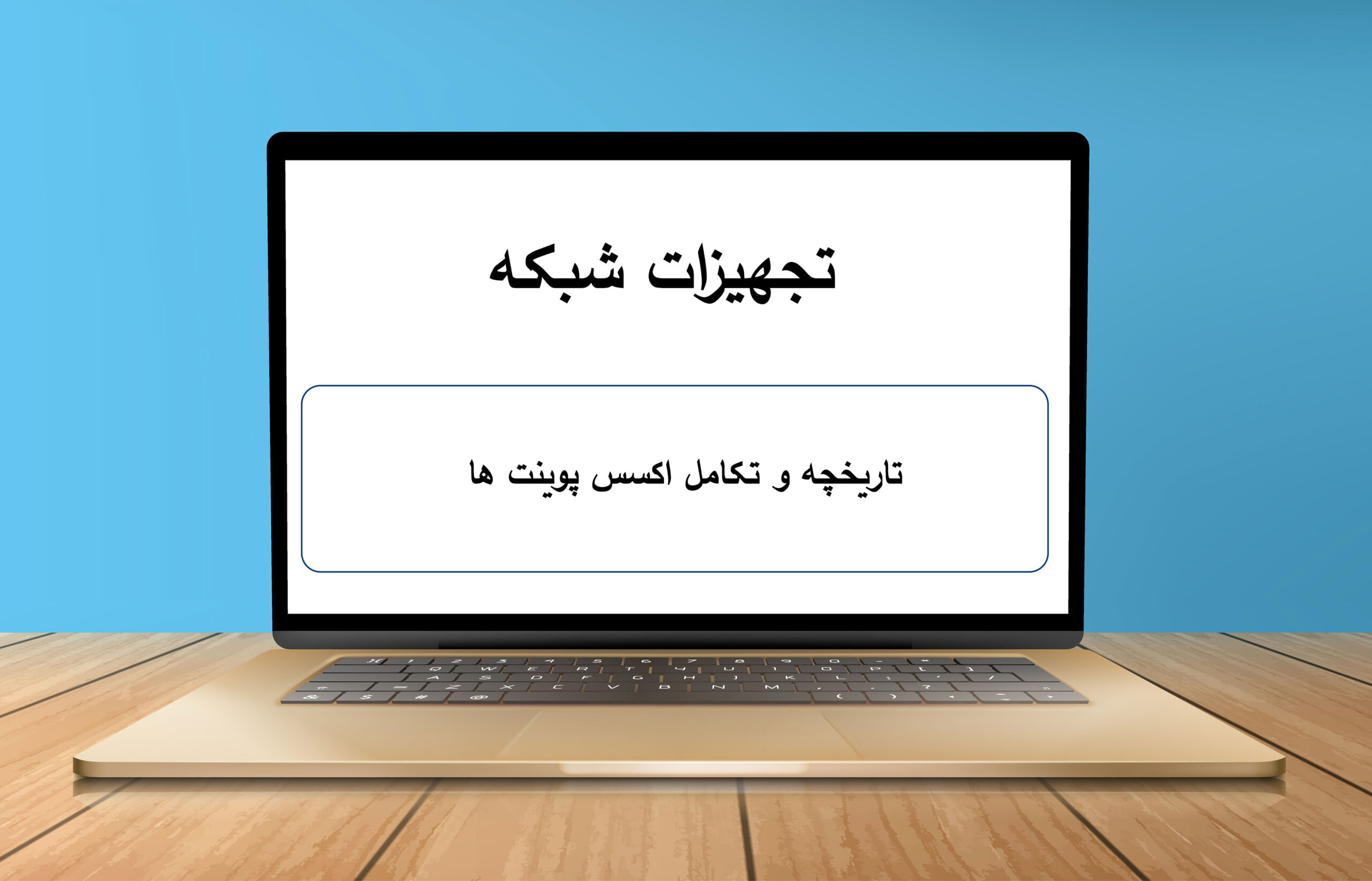 تاریخچه و تکامل اکسس پوینت‌ ها