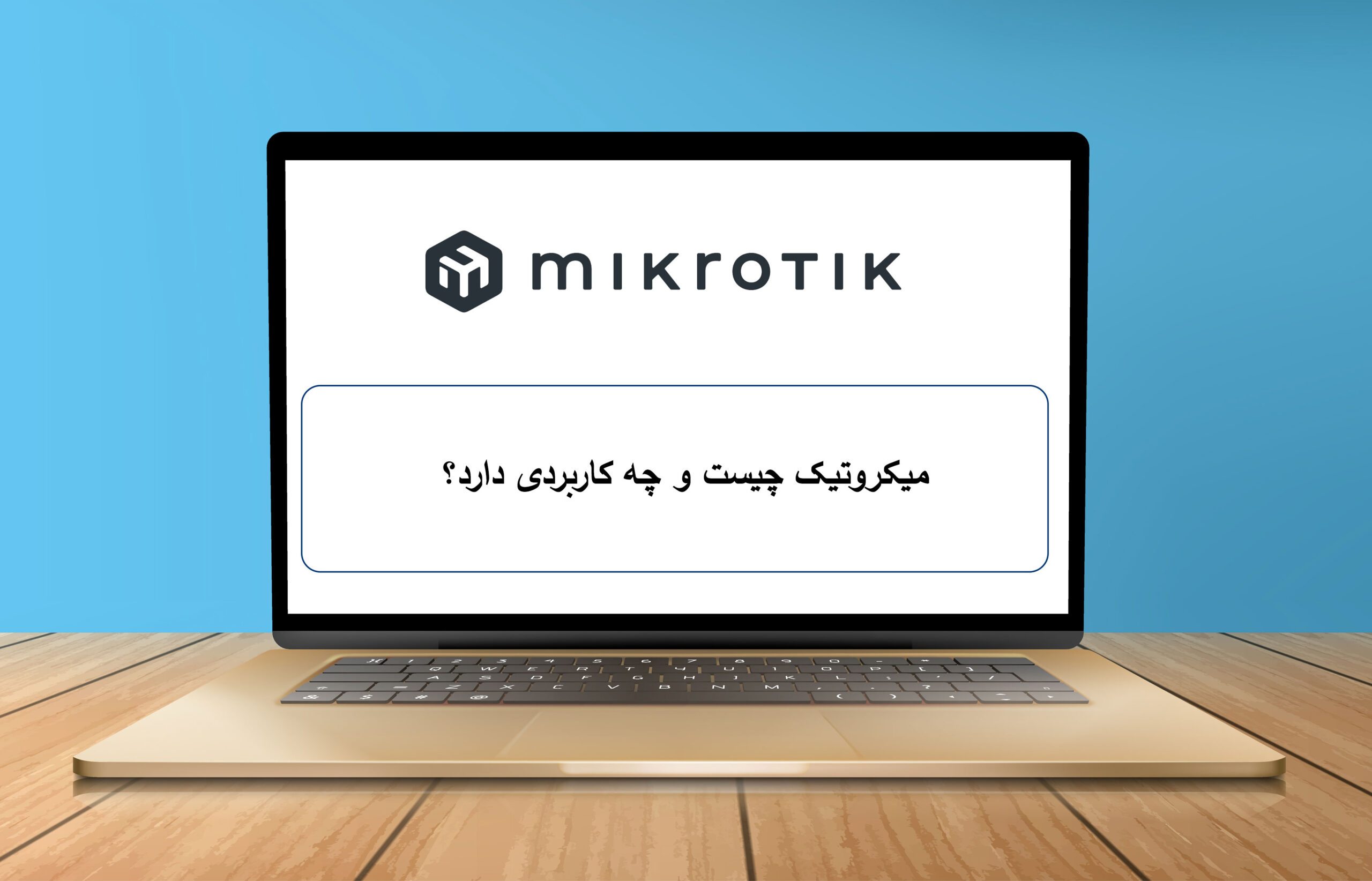 میکروتیک چیست و چه کاربردی دارد؟