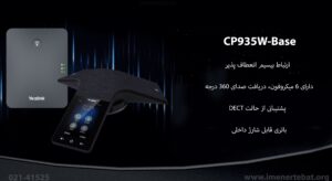 تلفن کنفرانس ویپ یالینک مدل CP935W-Base 2 در این تصویر تلفن کنفرانس ویپ یالینک مدل CP935W-Base که دارای 6 میکروفون داخلی است را مشاهده می کنید
