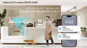 در این تصویر دوربین مداربسته داهوا مدل DH-IPC-H3AP با قابلیت تشخیص انسان را مشاهده می کنید
