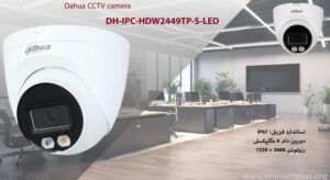 در این تصویر دوربین مداربسته داهوا مدل DH-IPC-HDW2449TP-S-LED که دارای استاندارد IP67 است را مشاهده می کنید