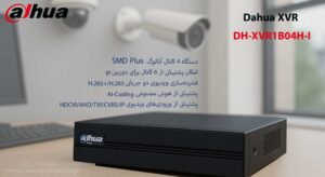 در این تصویر دستگاه ایکس وی آر داهوا مدل XVR1B04-I(V2.0) که دستگاه 4 کاناله است را مشاهده می کنید
