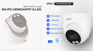 در این تصویر دوربین مداربسته داهوا مدل DH-IPC-HDW2449TP-S-LED که دارای کیفیت تصویر 4mp است را مشاهده می کنید