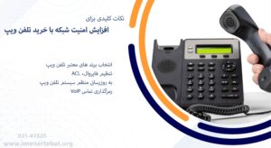 در این تصویر نکات کلیدی برای افزایش امنیت شبکه با خرید تلفن ویپ را مشاهده می کنید