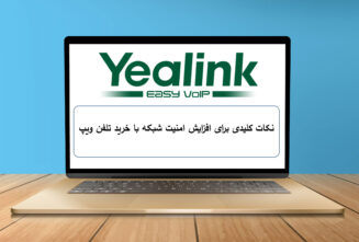 نکات کلیدی برای افزایش امنیت شبکه با خرید تلفن ویپ