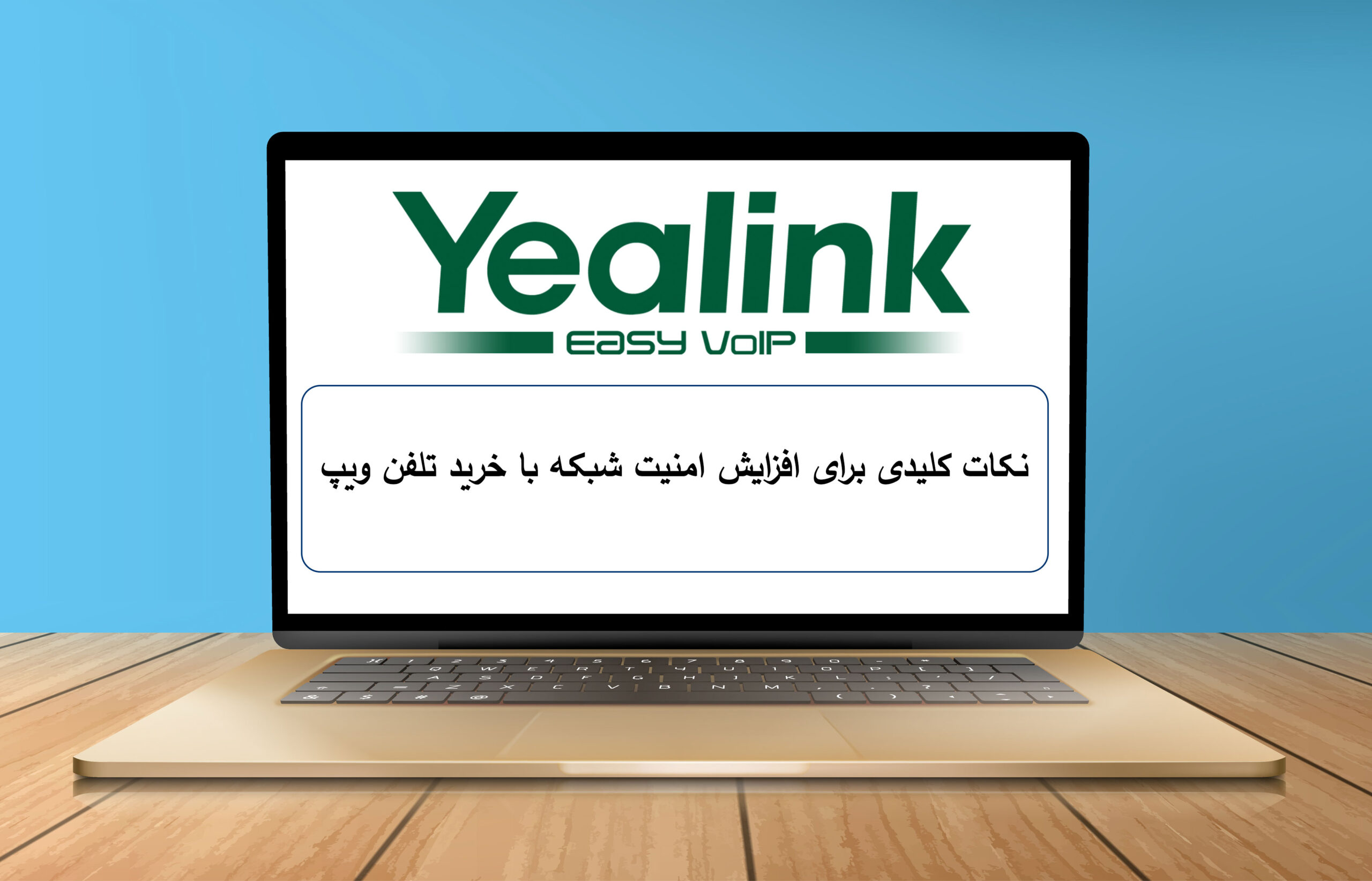 نکات کلیدی برای افزایش امنیت شبکه با خرید تلفن ویپ