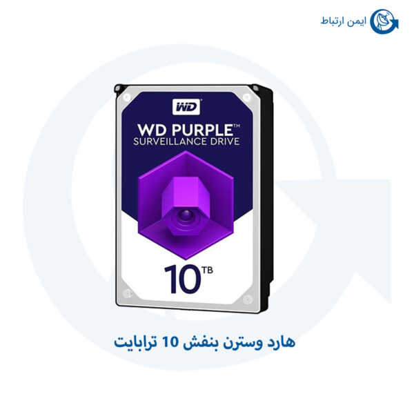 هارد دیسک وسترن بنفش 10 ترابایت