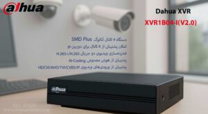 در این تصویر دستگاه ایکس وی آر داهوا مدل XVR1B04-I(V2.0) که دستگاه 4 کاناله است را مشاهده می کنید