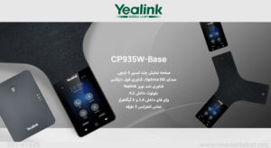تلفن کنفرانس ویپ یالینک مدل CP935W-Base 1 در این تصویر تلفن کنفرانس ویپ یالینک مدل CP935W-Base که صفحه نمایش 4 اینچی دارد را مشاهده می کنید