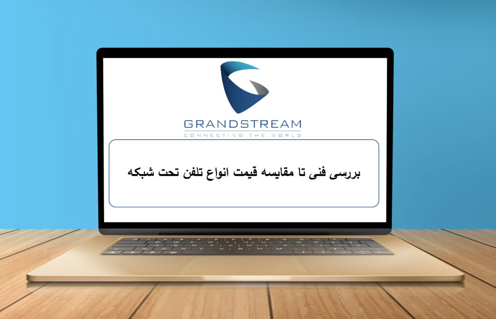 بررسی فنی تا مقایسه قیمت انواع تلفن تحت شبکه