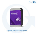هارد دیسک اینترنال وسترن دیجیتال بنفش ظرفیت 1 ترابایت