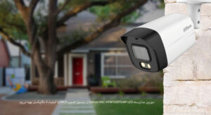 دوربین مداربسته داهوا مدل HAC-HFW1509TLMP-LED 1 در تصویر دوربین مداربسته داهوا مدل HAC-HFW1509TLMP-LED با قابلیت دید در شب را مشاهده مینمایید