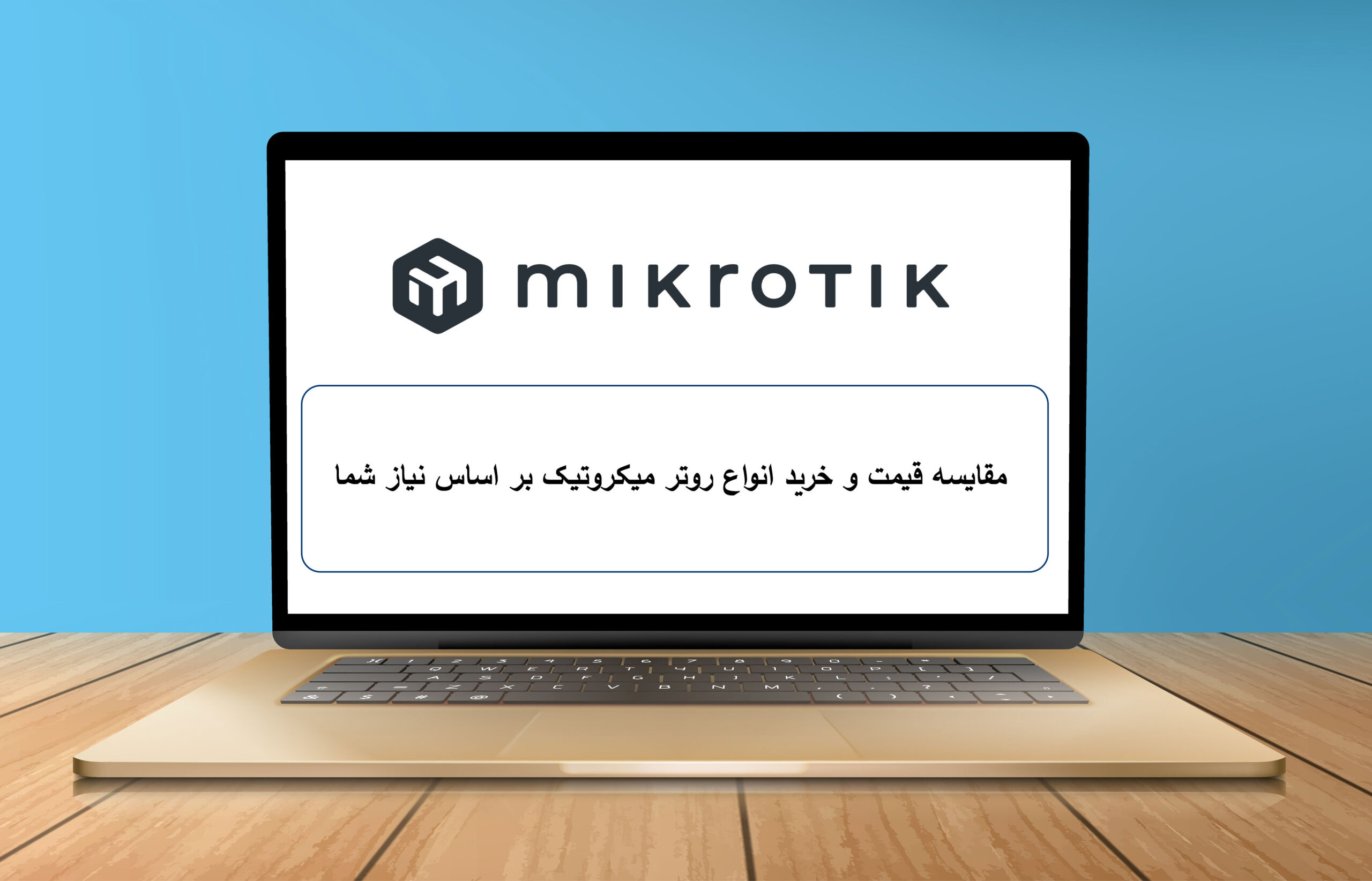 مقایسه قیمت و خرید انواع روتر میکروتیک بر اساس نیاز شما