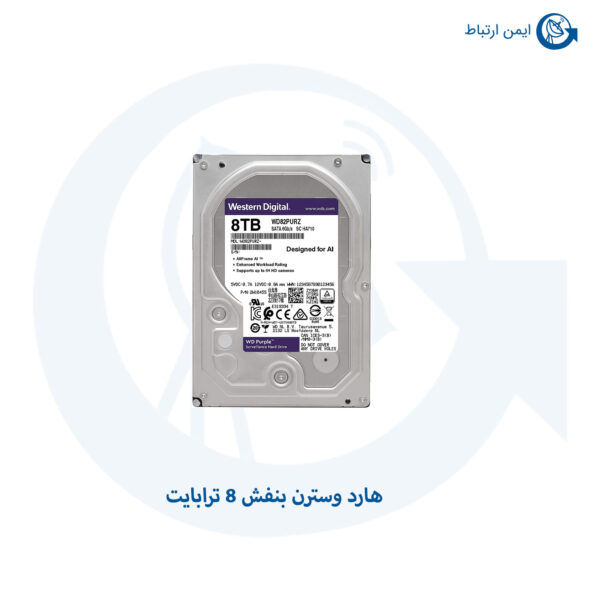 هارد وسترن بنفش با حافظه 8 ترابایت