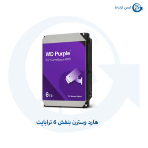 هارد وسترن بنفش 6 ترابایت