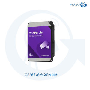 هارد وسترن بنفش 8 ترابایت