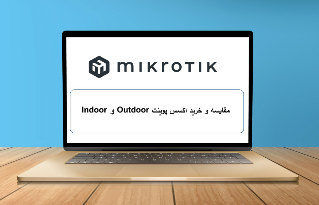 مقایسه و خرید اکسس پوینت Indoor و Outdoor