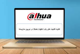 تفاوت قابلیت های IL با DuaL Light در دوربین مداربسته