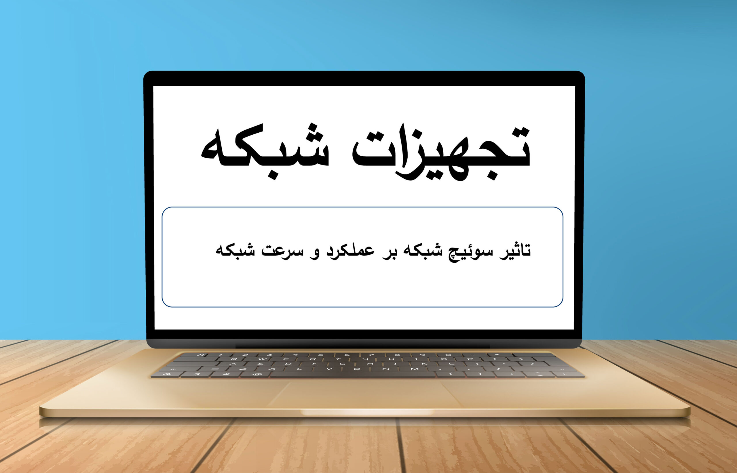 تاثیر سوئیچ شبکه بر عملکرد و سرعت شبکه
