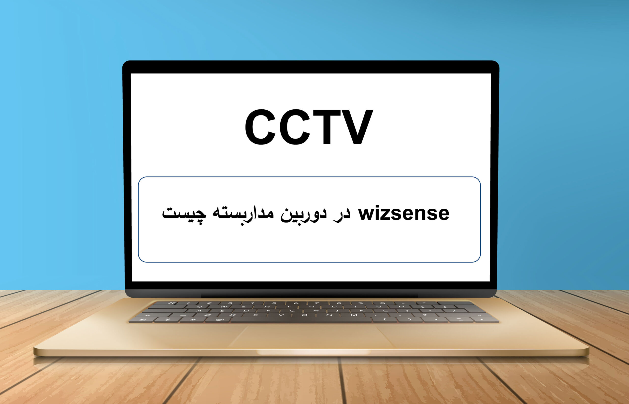 wizsense در دوربین مداربسته چیست