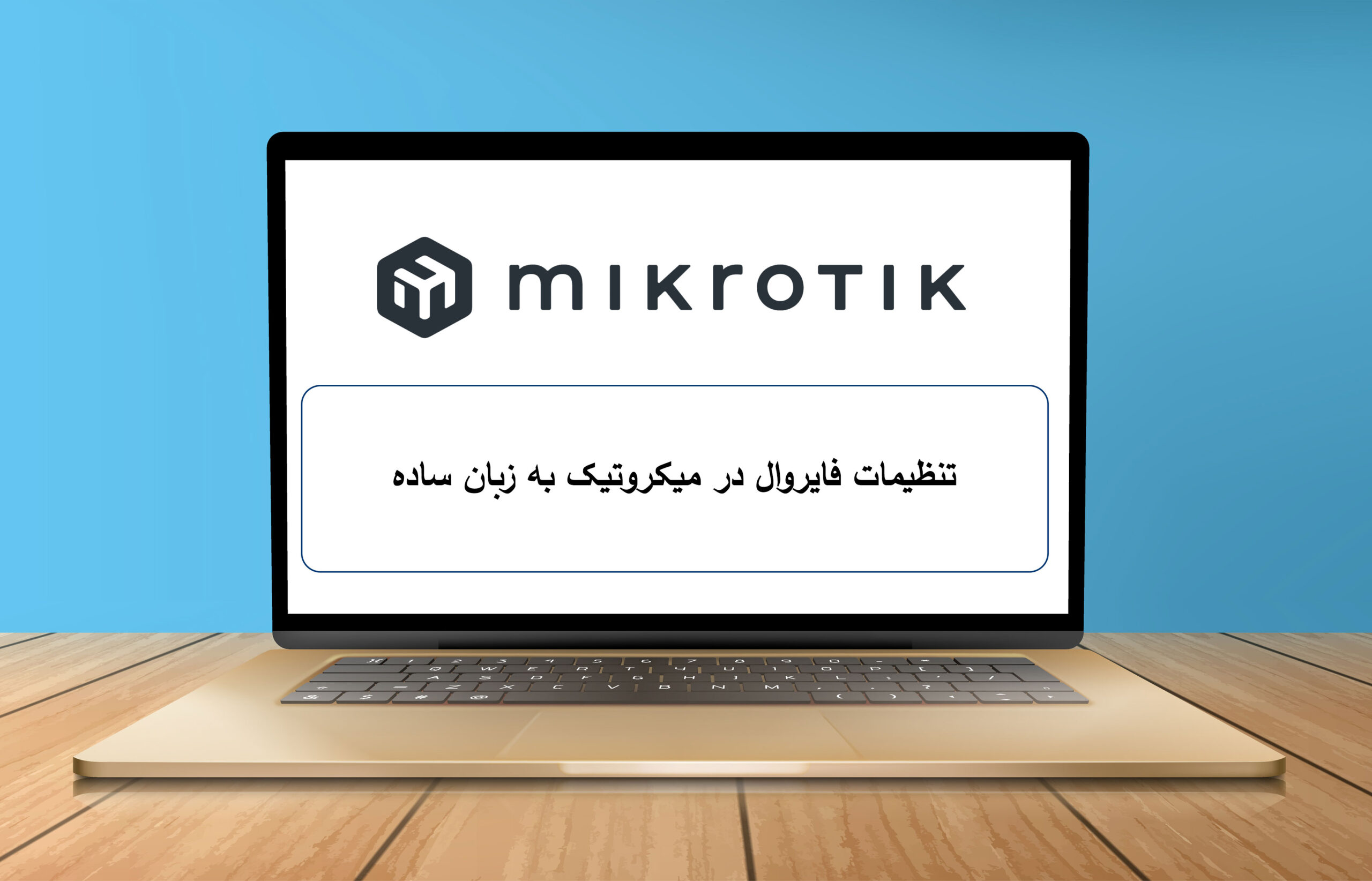 تنظیمات فایروال در میکروتیک به زبان ساده