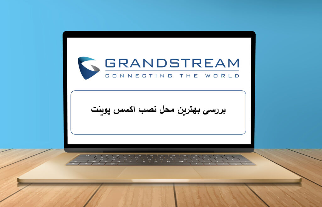 بررسی بهترین محل نصب اکسس پوینت