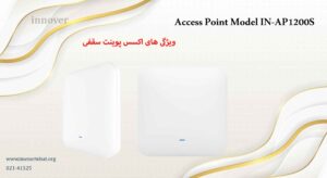 در این مقاله به ویژگی های اکسس پوینت اینوورس مدل IN-AP1200S پرداخته ایم 