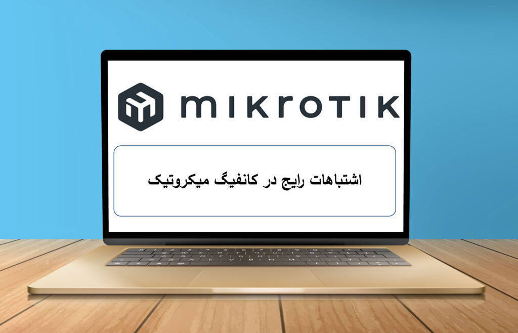 اشتباهات رایج در کانفیگ میکروتیک