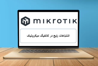 اشتباهات رایج در کانفیگ میکروتیک