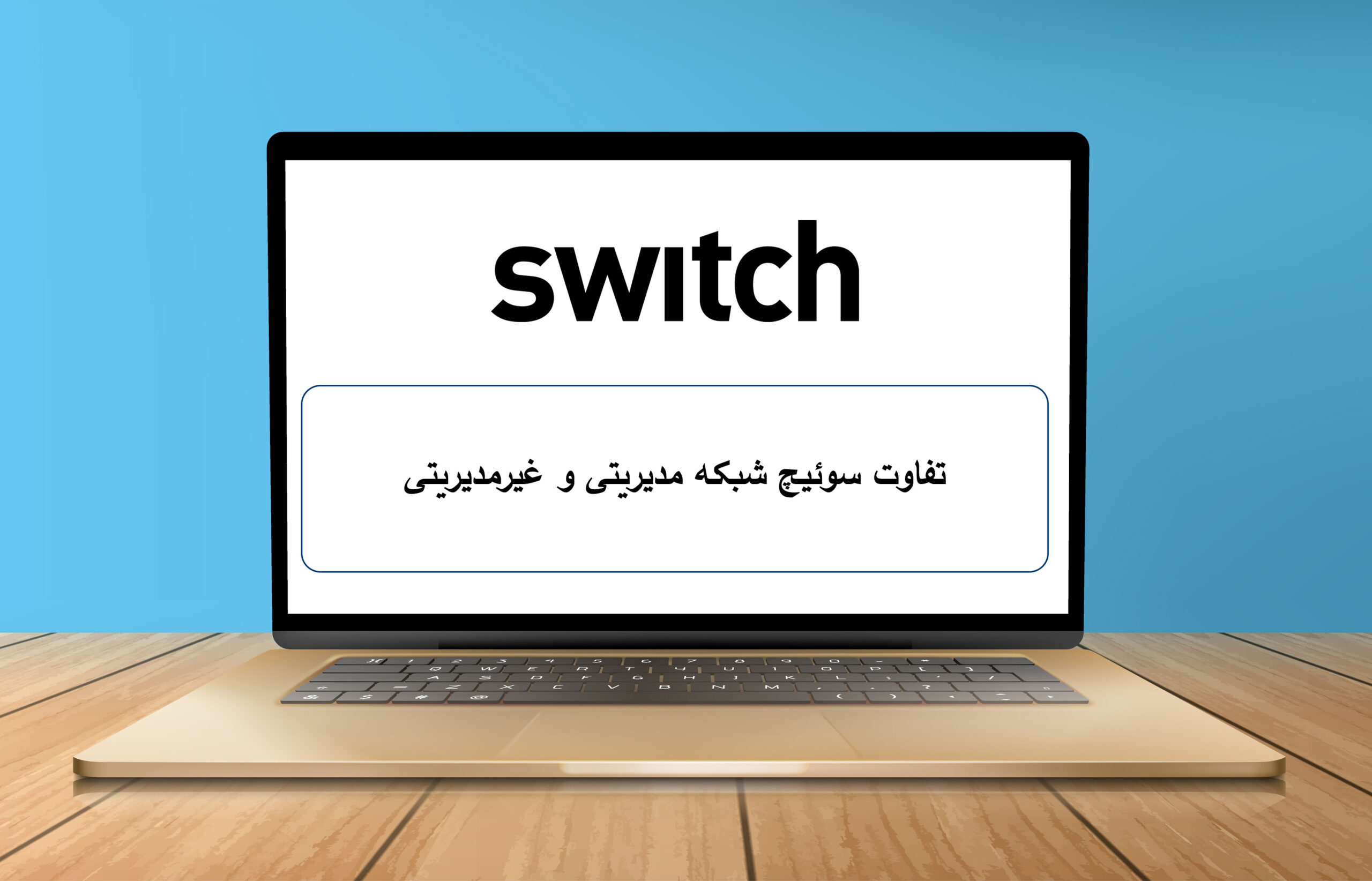 تفاوت سوئیچ شبکه مدیریتی و غیرمدیریتی