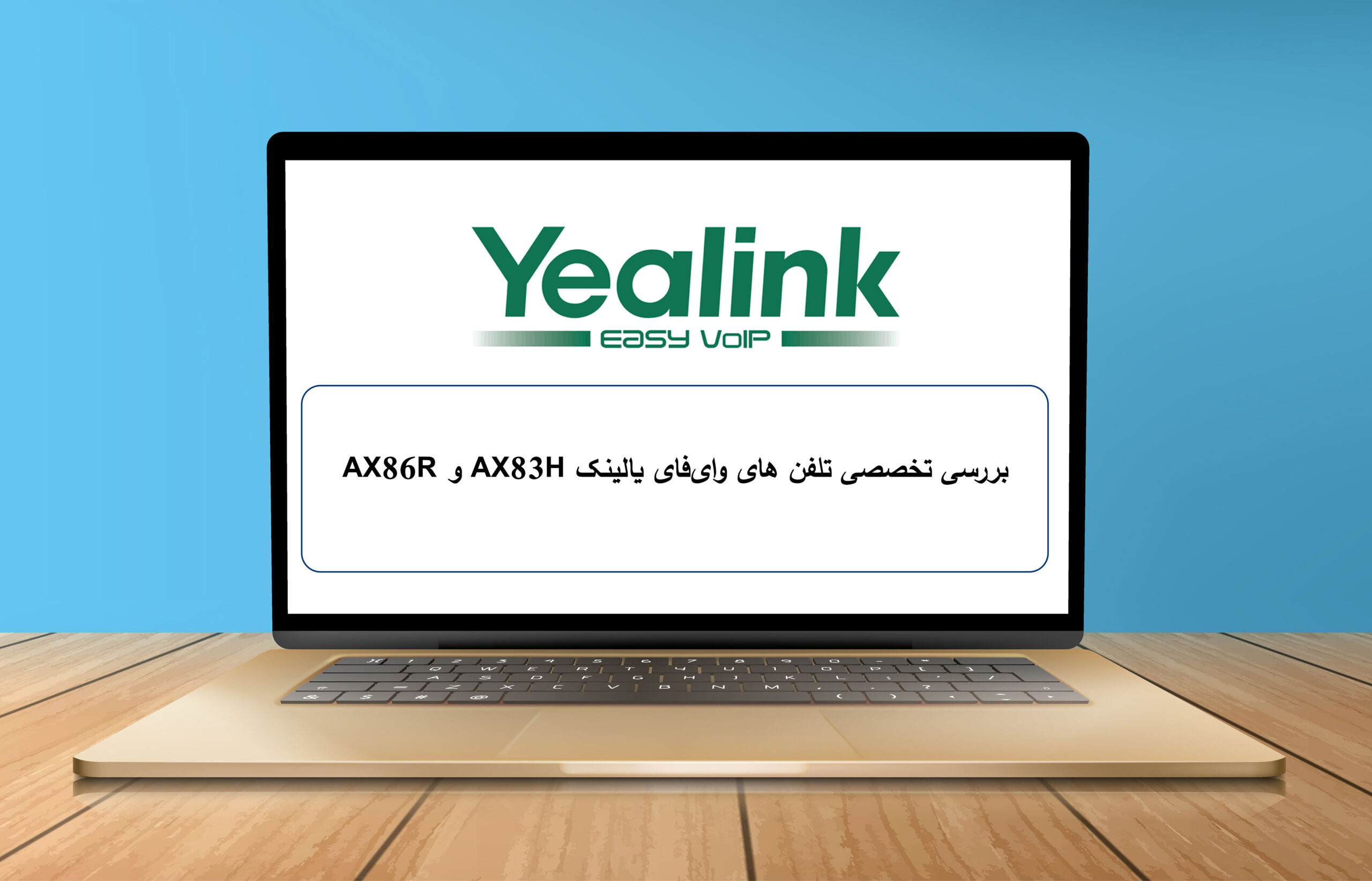 بررسی تخصصی تلفن‌ های وای‌فای یالینک AX86R و AX83H نسل جدید تلفن ویپ