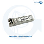 ماژول فیبر نوری گرنداستریم مدل F-MM850-550M-1.25G