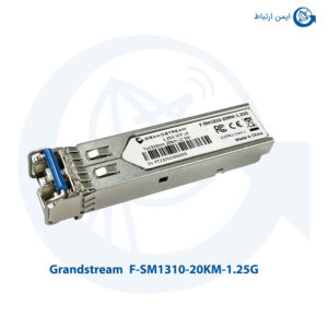 ماژول فیبر نوری گرنداستریم مدل F-SM1310-20KM-1.25G