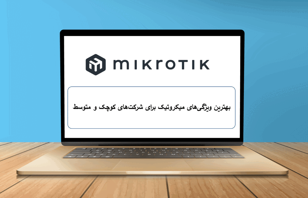 بهترین ویژگی‌های میکروتیک برای شرکت‌های کوچک و متوسط