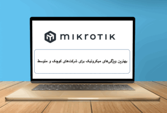 بهترین ویژگی‌های میکروتیک برای شرکت‌های کوچک و متوسط
