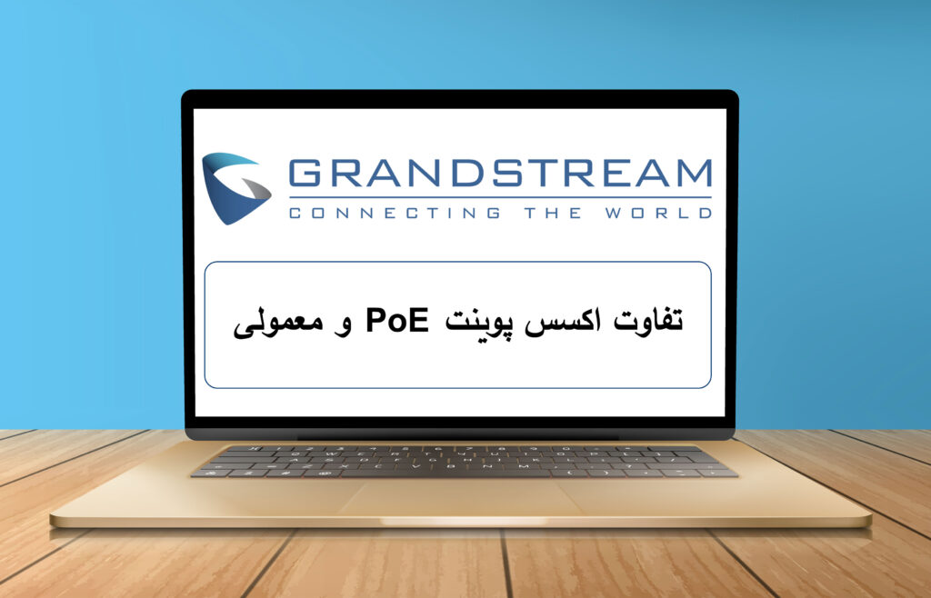 تفاوت اکسس پوینت PoE و معمولی