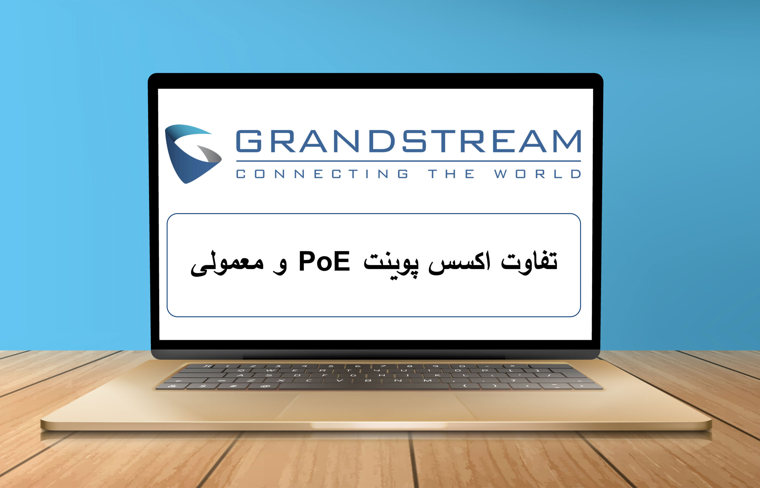 تفاوت اکسس پوینت PoE و معمولی