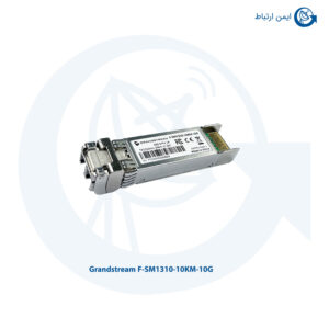 ماژول فیبر نوری گرنداستریم مدل F-SM1310-10KM-10G