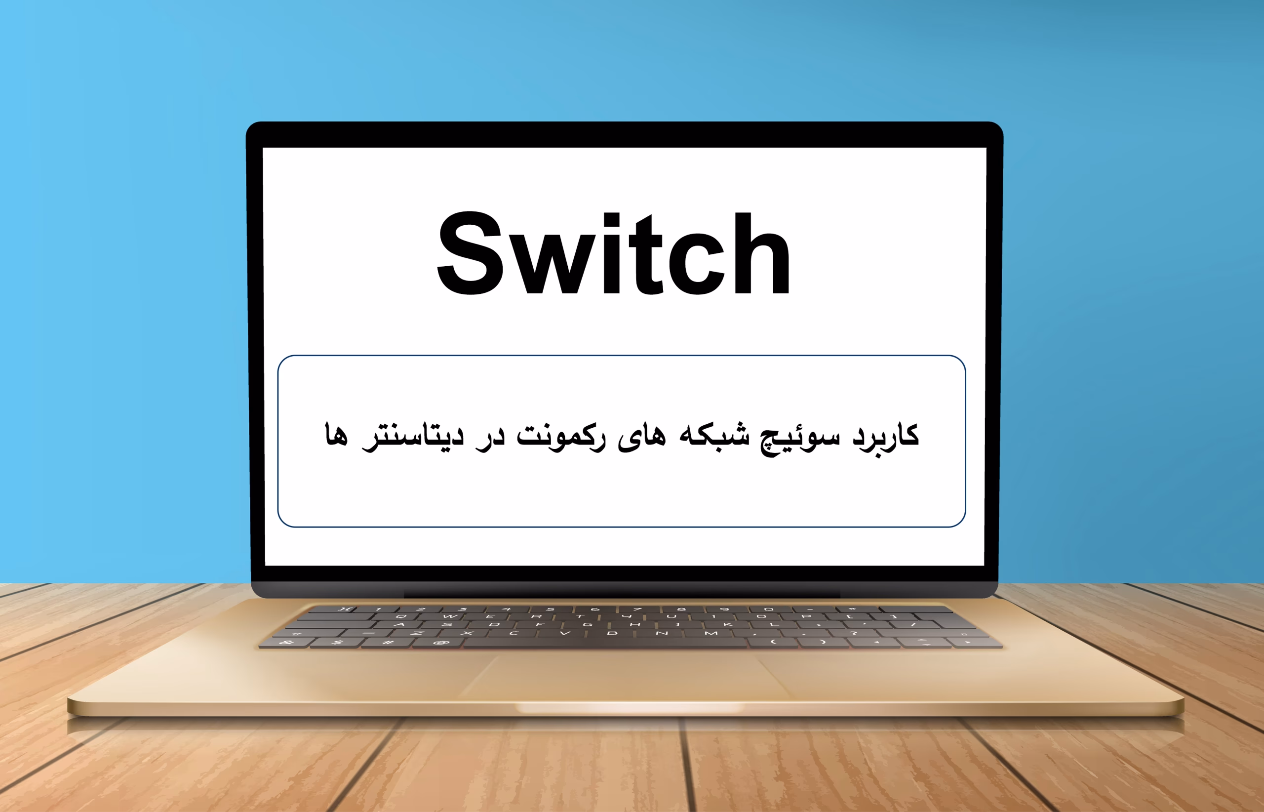 کاربرد سوئیچ‌ شبکه های رکمونت در دیتاسنتر ها