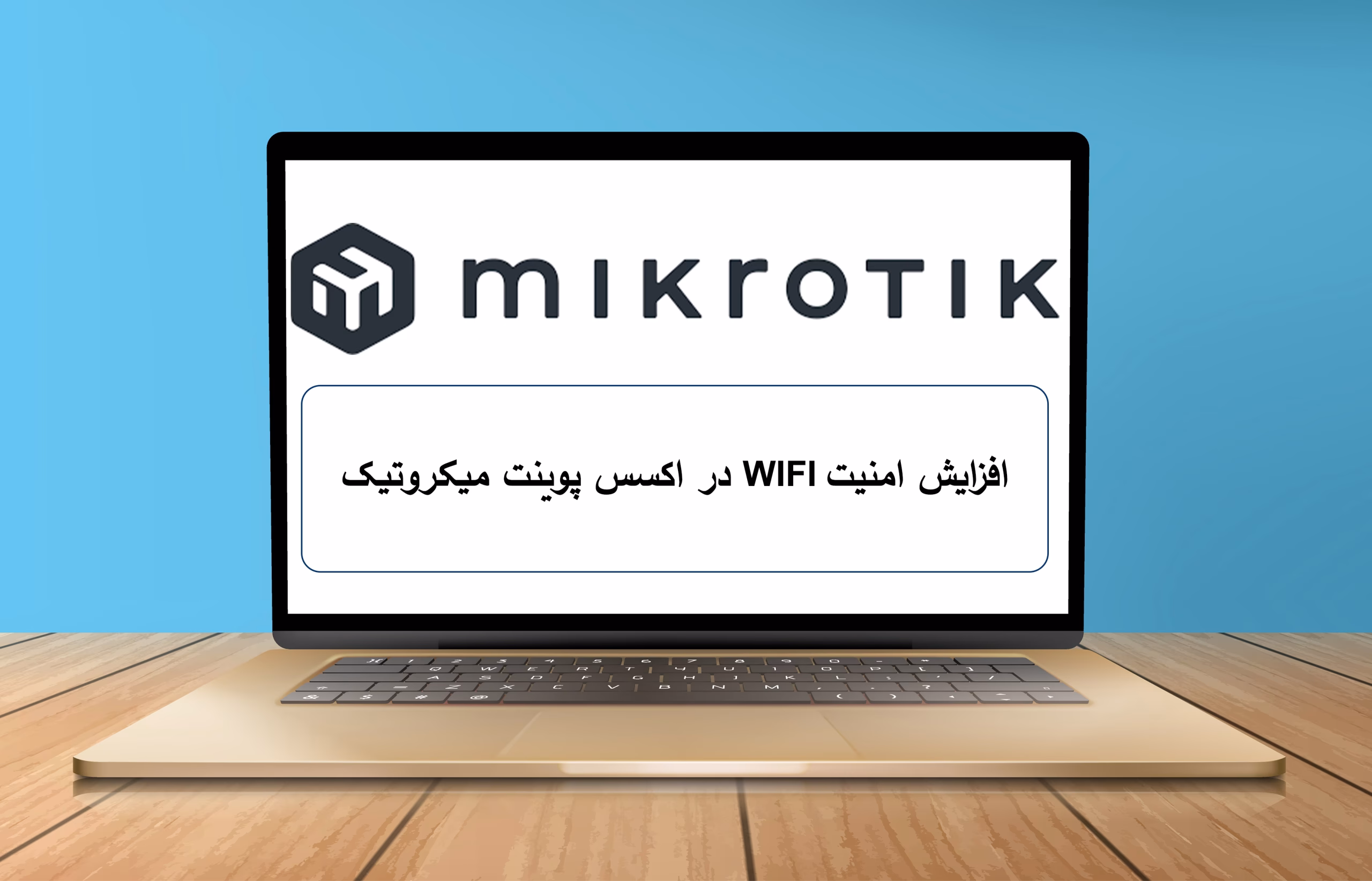گرنداستریم 56 افزایش امنیت WIFI در اکسس پوینت میکروتیک