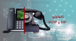 در تصویر تفاوت تلفن تحت شبکه را به تلفن سنتی را مشاهده مینمایید