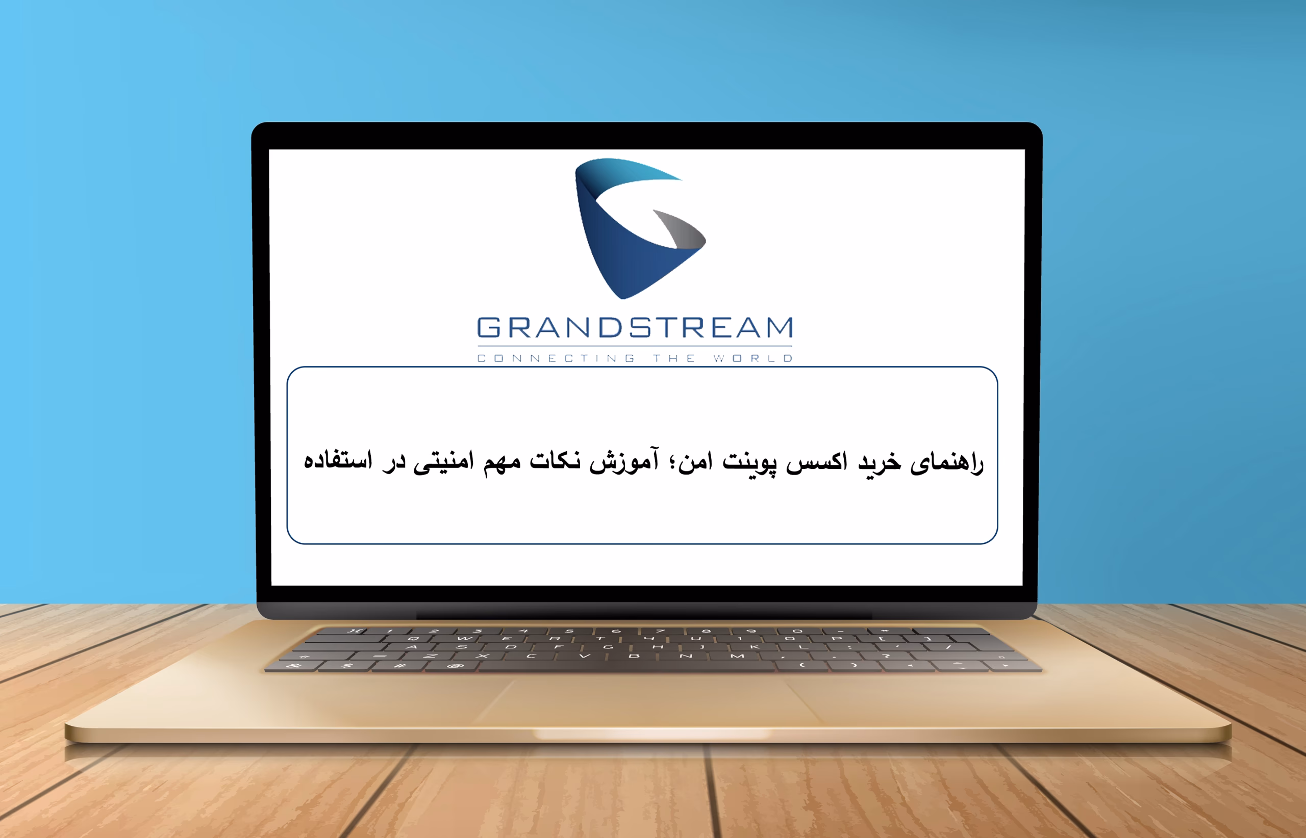 راهنمای خرید اکسس پوینت امن؛ آموزش نکات مهم امنیتی در استفاده